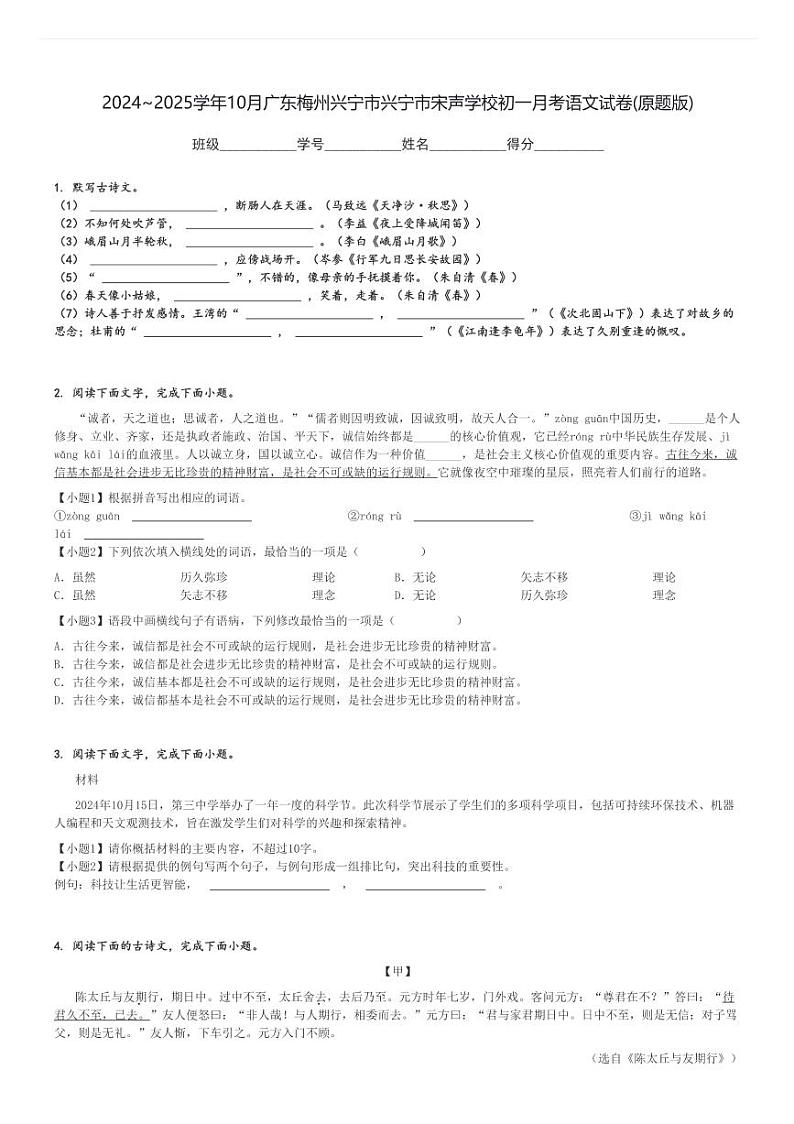 2024～2025学年上学期10月广东梅州兴宁市兴宁市宋声学校初一月考语文试卷(原题+解析版)第1页