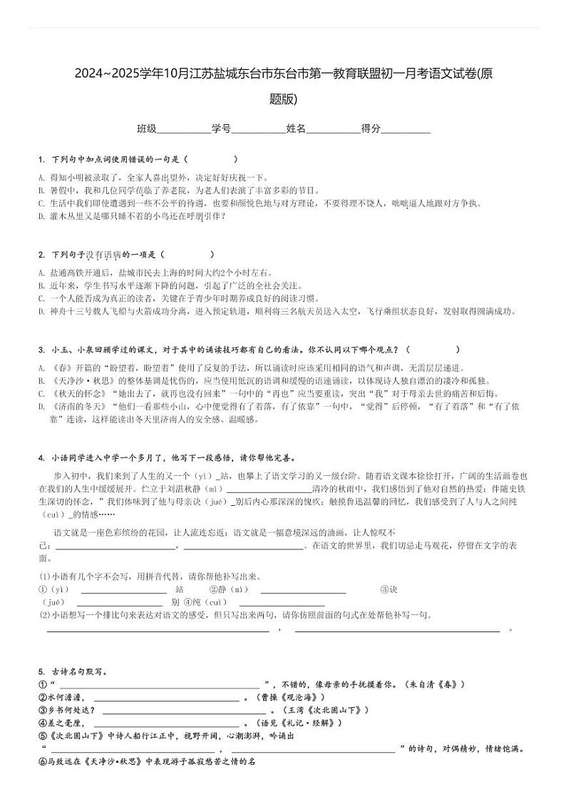 2024～2025学年上学期10月江苏盐城东台市东台市第一教育联盟初一月考语文试卷(原题+解析版)第1页