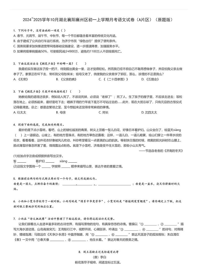 2024_2025学年10月湖北襄阳襄州区初一上学期月考语文试卷（A片区）（原题+解析版）第1页