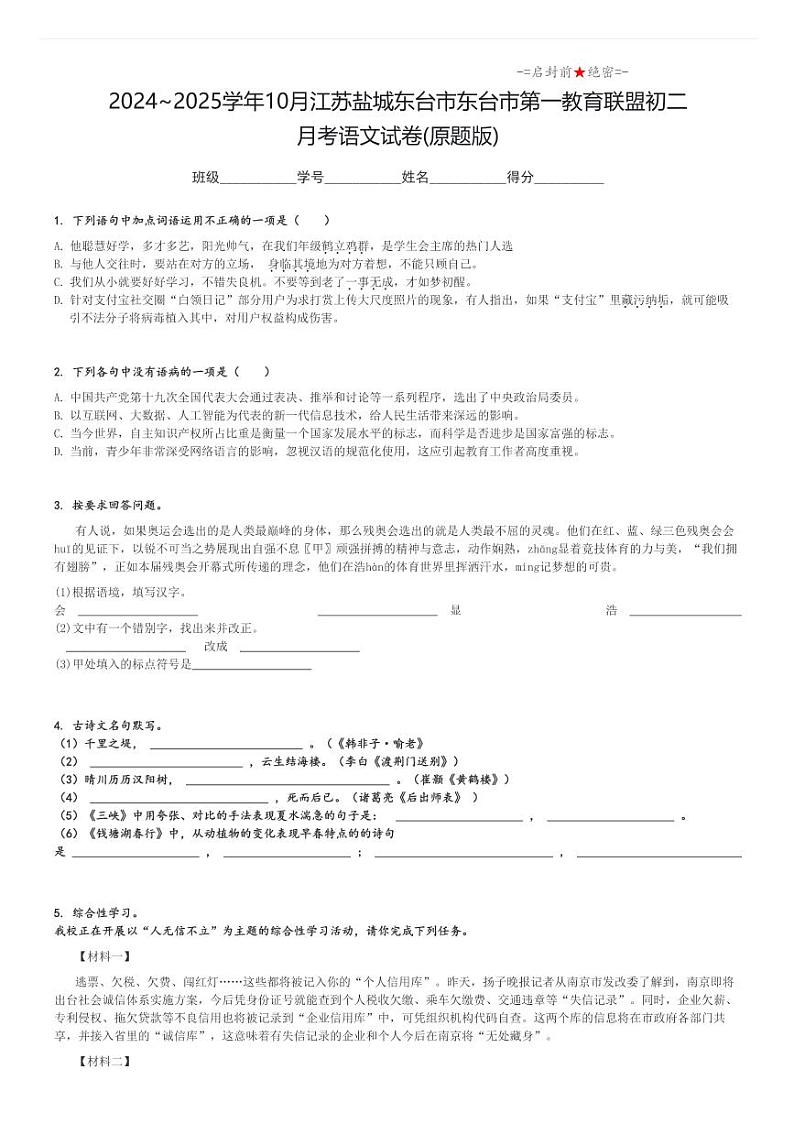 2024_2025学年上学期10月江苏盐城东台市东台市第一教育联盟初二月考语文试卷(原题+解析版)第1页