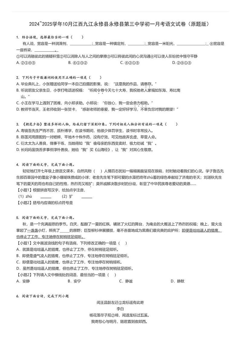 2024_2025学年上学期10月江西九江永修县永修县第三中学初一月考语文试卷（原题+解析版）第1页