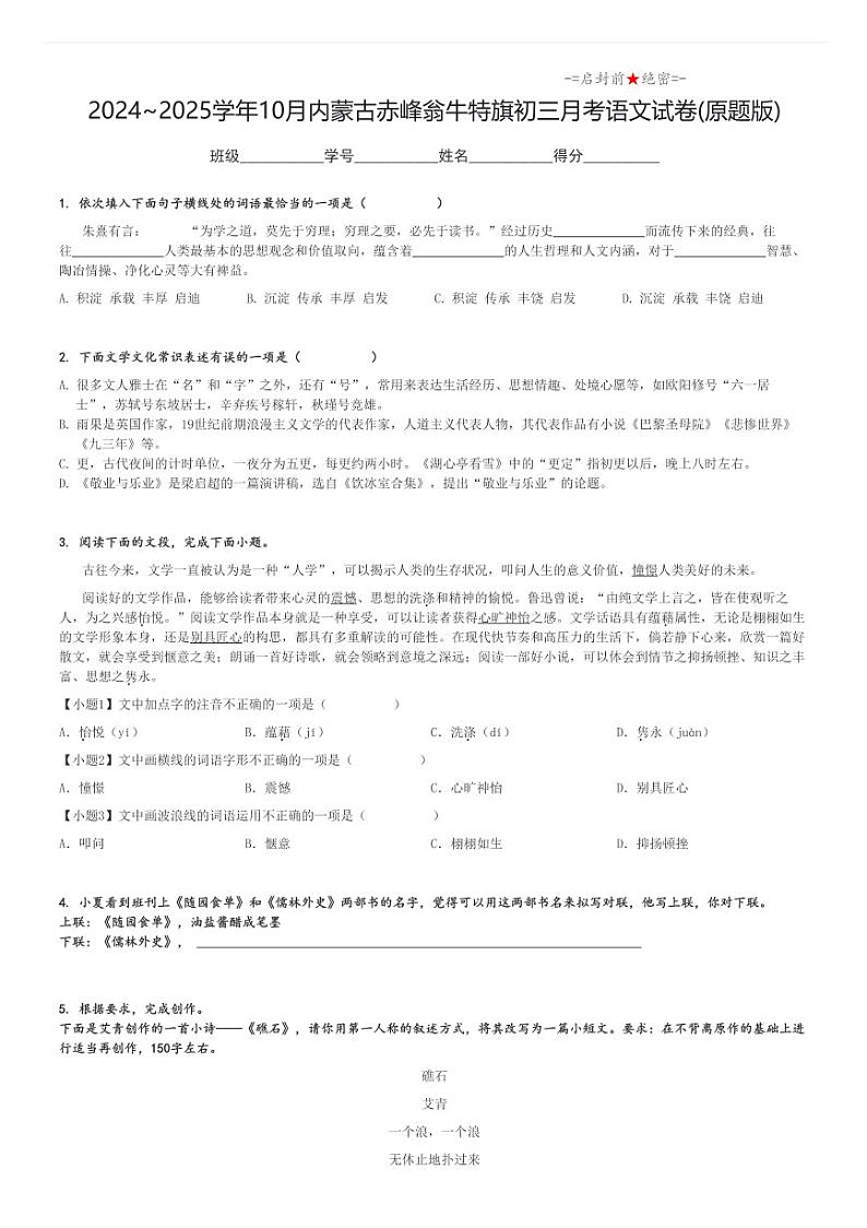 2024_2025学年上学期10月内蒙古赤峰翁牛特旗初三月考语文试卷(原题+解析版)第1页