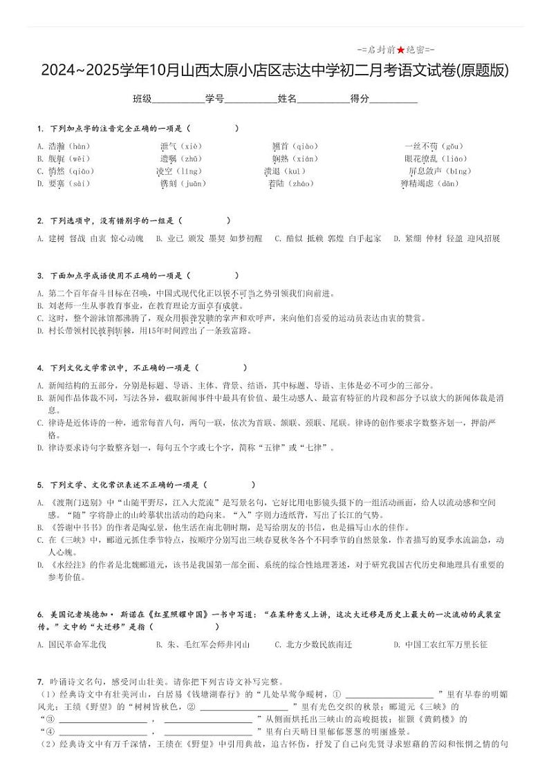 2024_2025学年上学期10月山西太原小店区志达中学初二月考语文试卷(原题+解析版)第1页