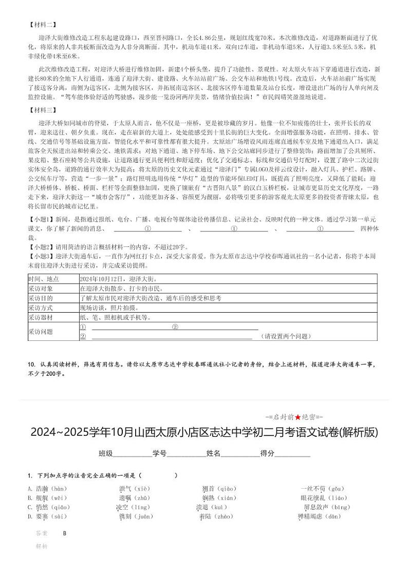 2024_2025学年上学期10月山西太原小店区志达中学初二月考语文试卷(原题+解析版)第3页