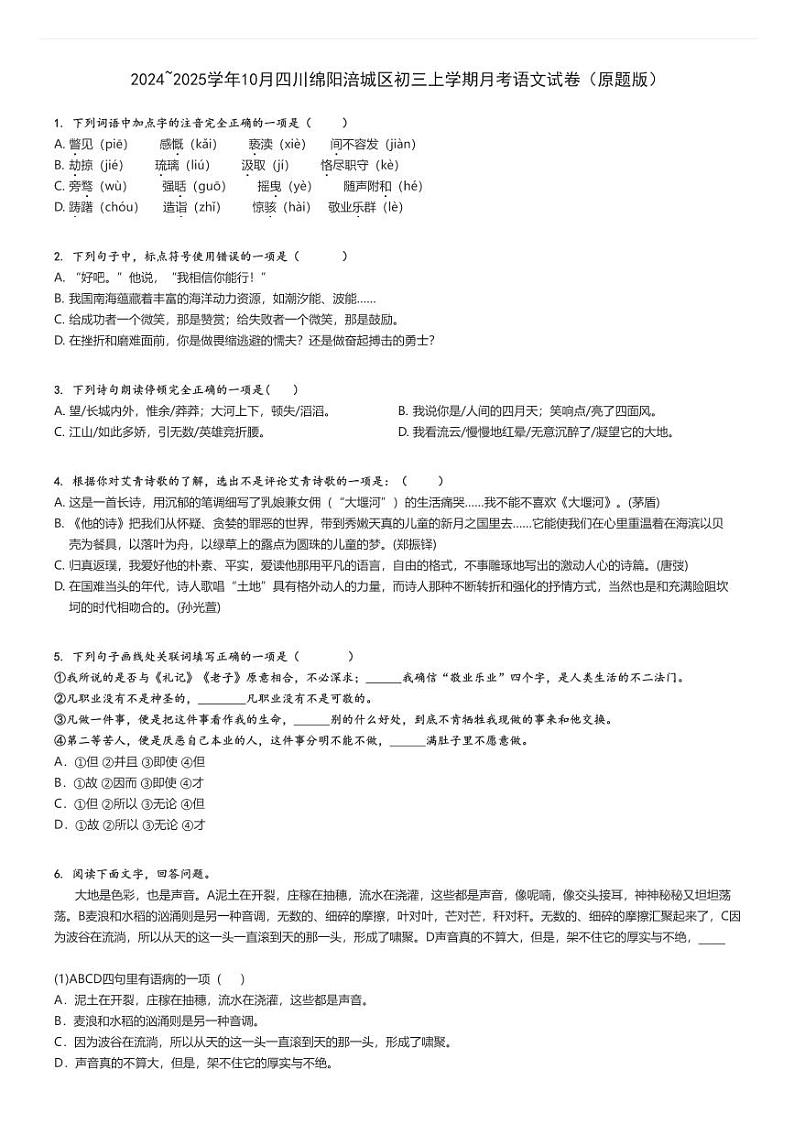 2024_2025学年10月四川绵阳涪城区初三上学期月考语文试卷（原题+解析版）第1页
