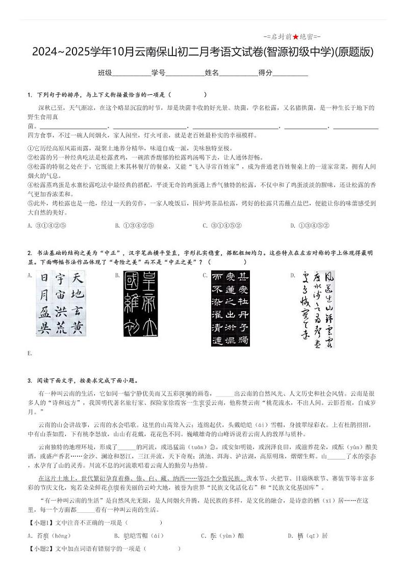 2024_2025学年上学期10月云南保山初二月考语文试卷(智源初级中学)(原题+解析版)第1页