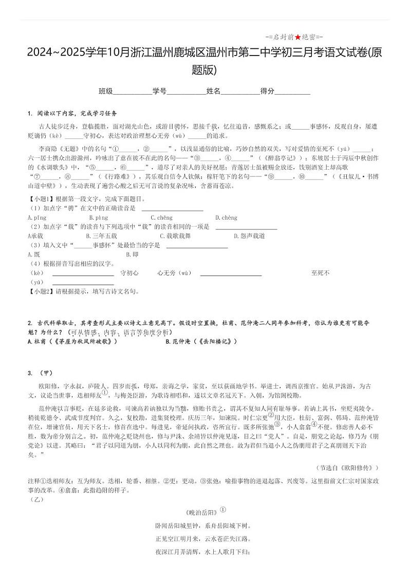 2024_2025学年上学期10月浙江温州鹿城区温州市第二中学初三月考语文试卷(原题+解析版)第1页