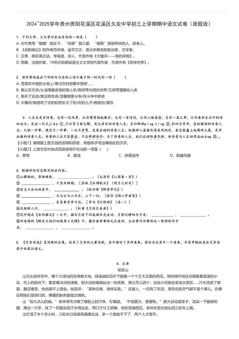 2024_2025学年贵州贵阳花溪区花溪区久安中学初三上学期期中语文试卷（原题+解析版）第1页