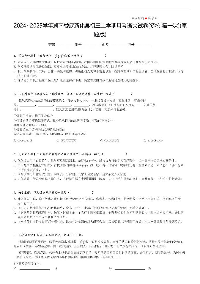 2024_2025学年湖南娄底新化县初三上学期月考语文试卷(多校 第一次)(原题+解析版)第1页