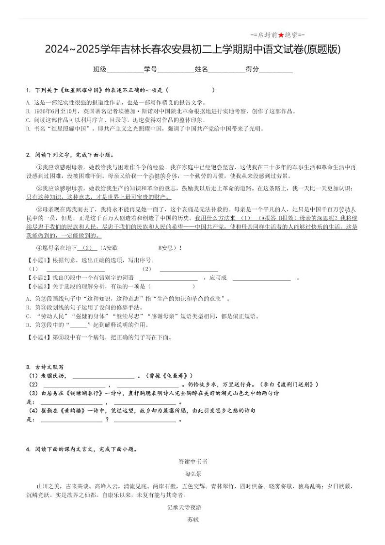 2024_2025学年吉林长春农安县初二上学期期中语文试卷(原题+解析版)第1页