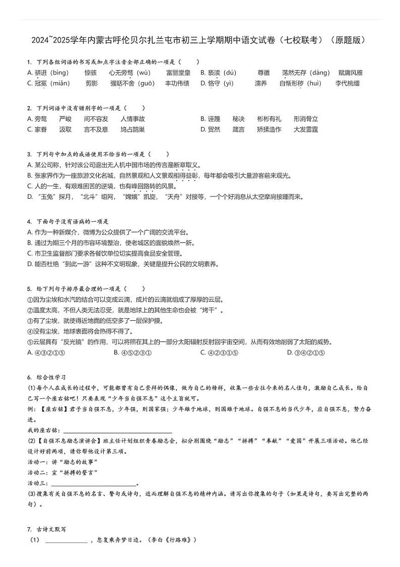 2024_2025学年内蒙古呼伦贝尔扎兰屯市初三上学期期中语文试卷（七校联考）（原题+解析版）第1页