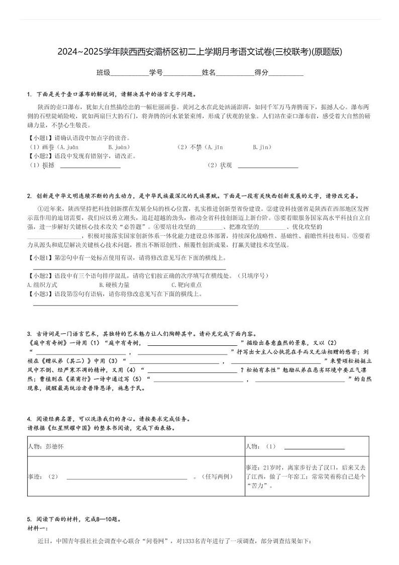 2024～2025学年陕西西安灞桥区初二上学期月考语文试卷(三校联考)(原题+解析版)第1页