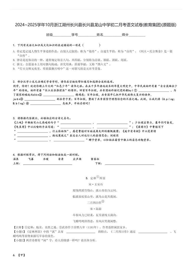 2024～2025学年10月浙江湖州长兴县长兴县龙山中学初二上学期月考语文试卷(教育集团)(原题+解析版)第1页