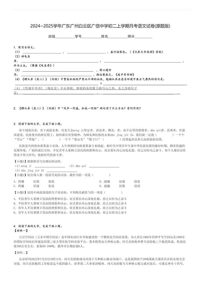 2024～2025学年广东广州白云区广信中学初二上学期月考语文试卷(原题+解析版)第1页
