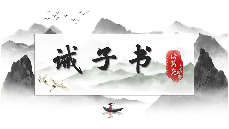 统编版语文七年级上册第16课《诫子书》（课件）02