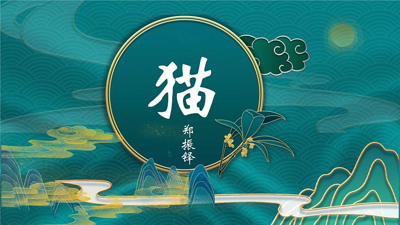 统编版语文七年级上册第17课《猫》课件第1页