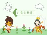 统编版语文七年级上册第21课《小圣施威降大圣》课件