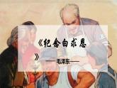统编版语文七年级上册第13课《纪念白求恩》课件