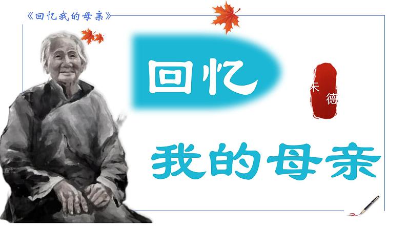 统编版语文七年级上册第14课《回忆我的母亲》课件第1页