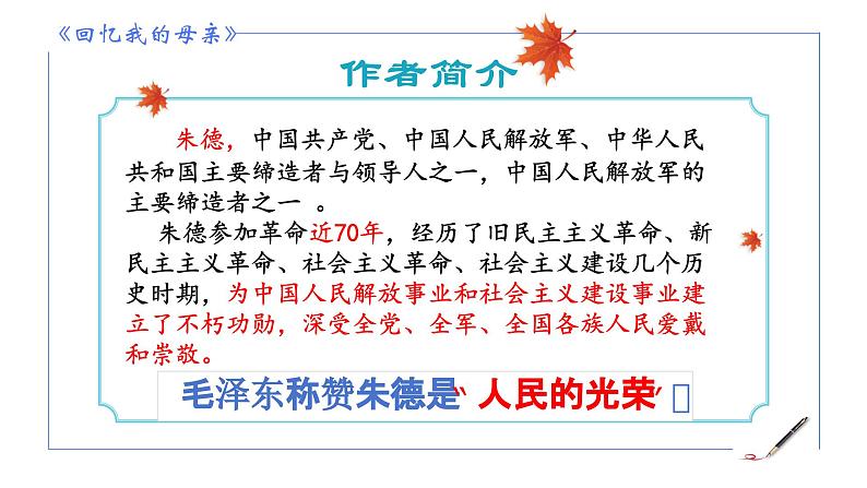 统编版语文七年级上册第14课《回忆我的母亲》课件第5页