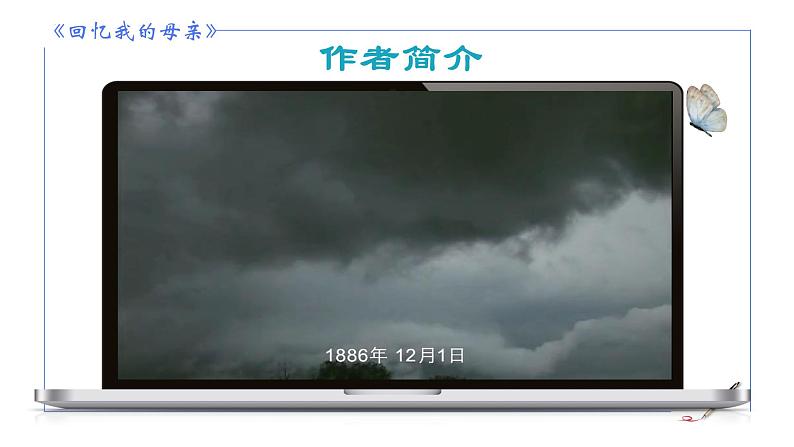统编版语文七年级上册第14课《回忆我的母亲》课件第6页