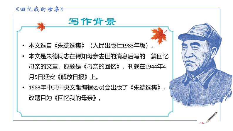 统编版语文七年级上册第14课《回忆我的母亲》课件第7页