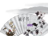 统编版语文七年级上册第16课《诫子书》教学课件