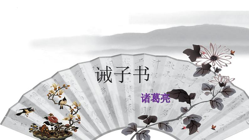 统编版语文七年级上册第16课《诫子书》教学课件第3页