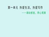 第一单元作文 热爱生活 热爱写作 课件七年级语文上册 人教版2024