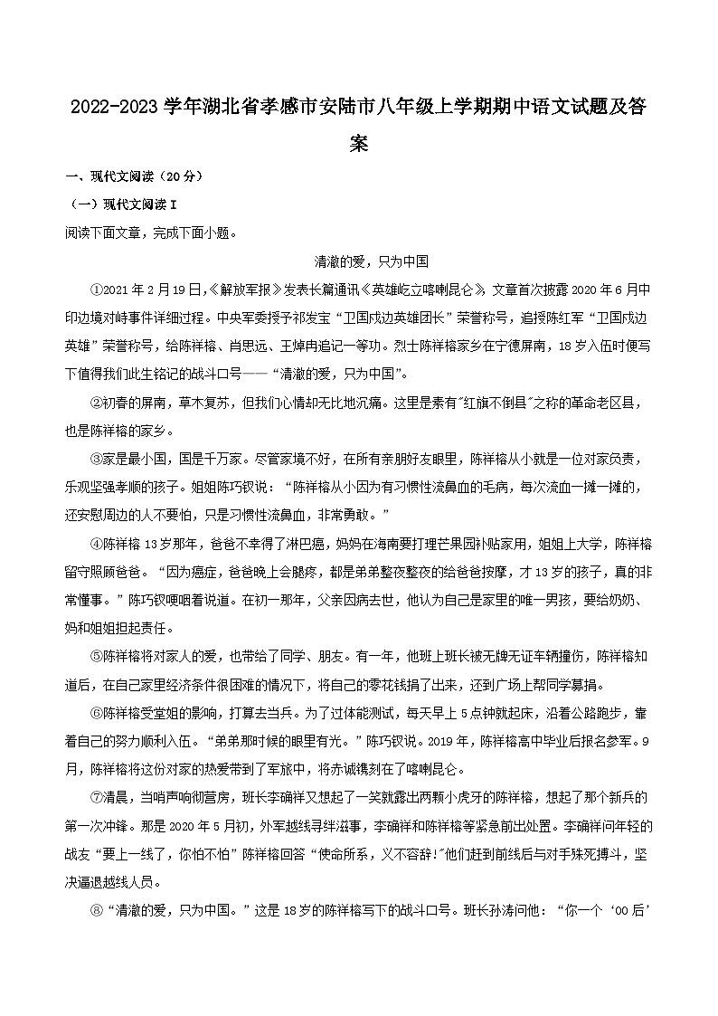 2022-2023学年湖北省孝感市安陆市八年级上学期期中语文试题及答案第1页