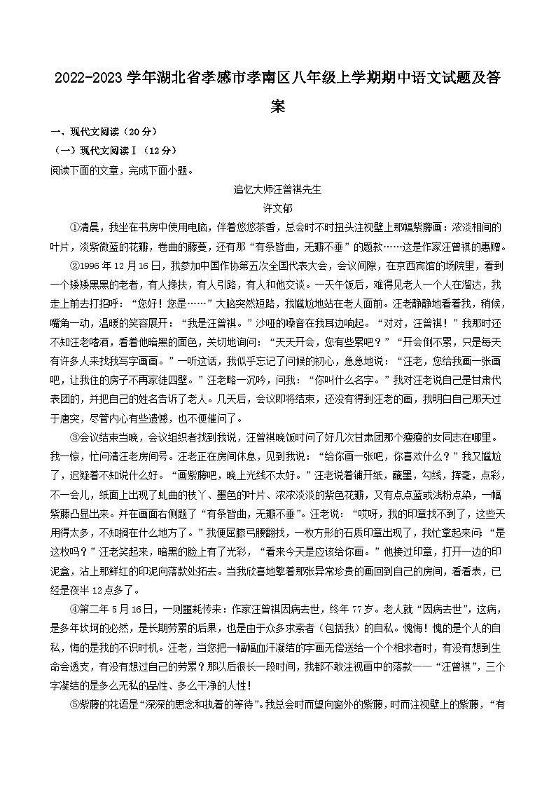 2022-2023学年湖北省孝感市孝南区八年级上学期期中语文试题及答案第1页