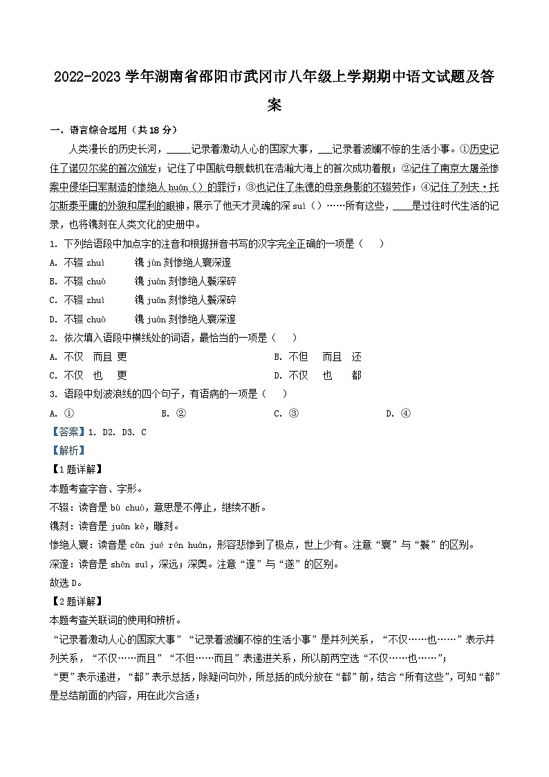 2022-2023学年湖南省邵阳市武冈市八年级上学期期中语文试题及答案第1页