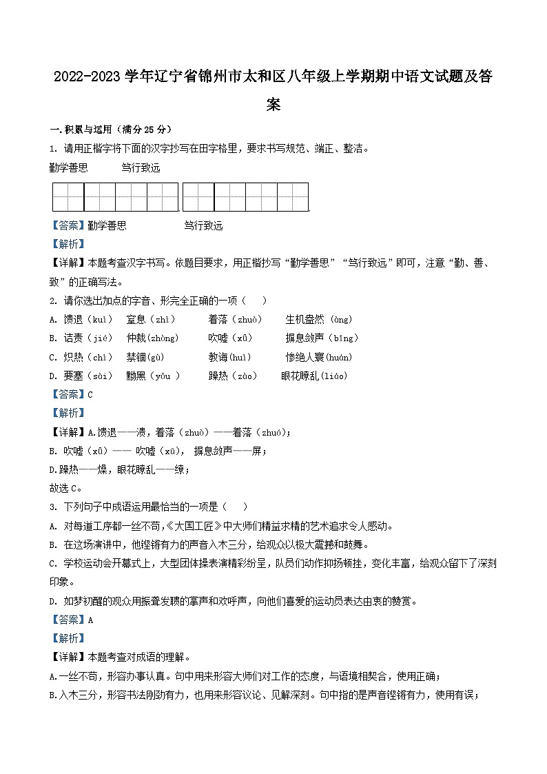 2022-2023学年辽宁省锦州市太和区八年级上学期期中语文试题及答案第1页