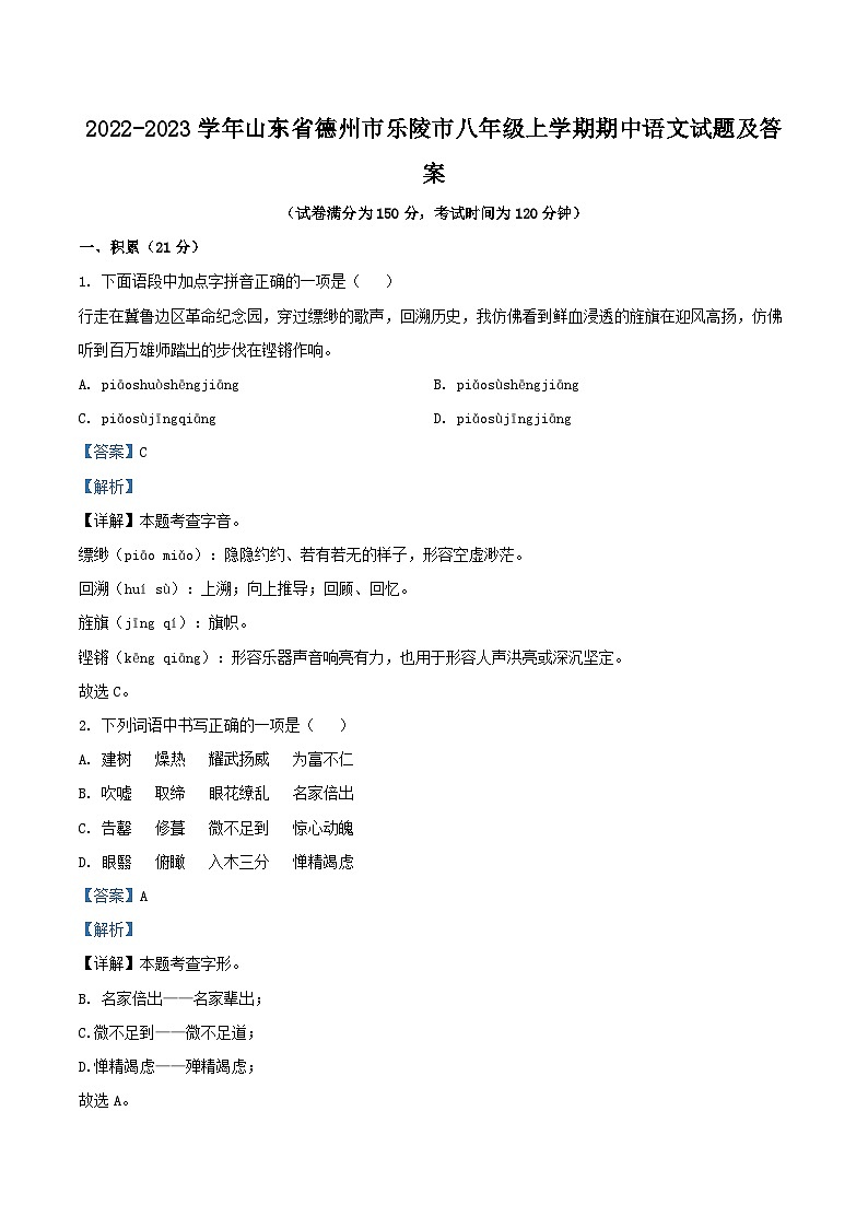 2022-2023学年山东省德州市乐陵市八年级上学期期中语文试题及答案第1页
