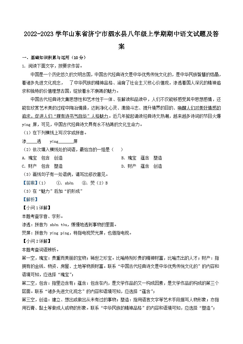 2022-2023学年山东省济宁市泗水县八年级上学期期中语文试题及答案第1页