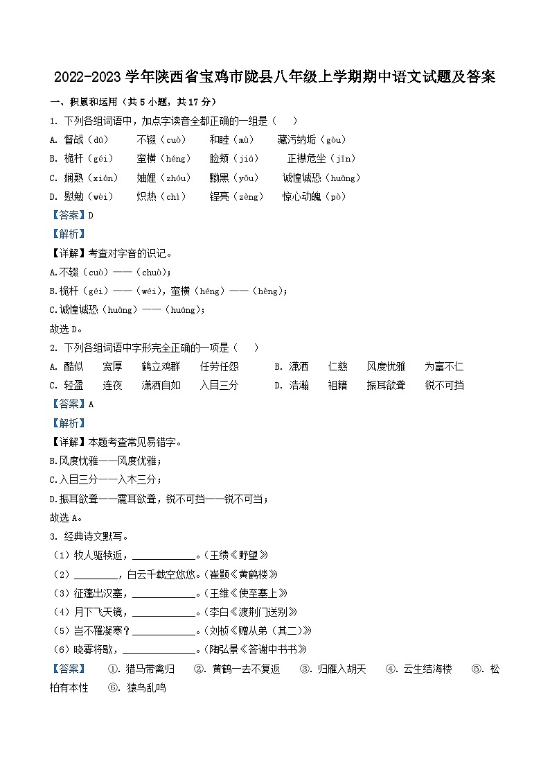 2022-2023学年陕西省宝鸡市陇县八年级上学期期中语文试题及答案第1页