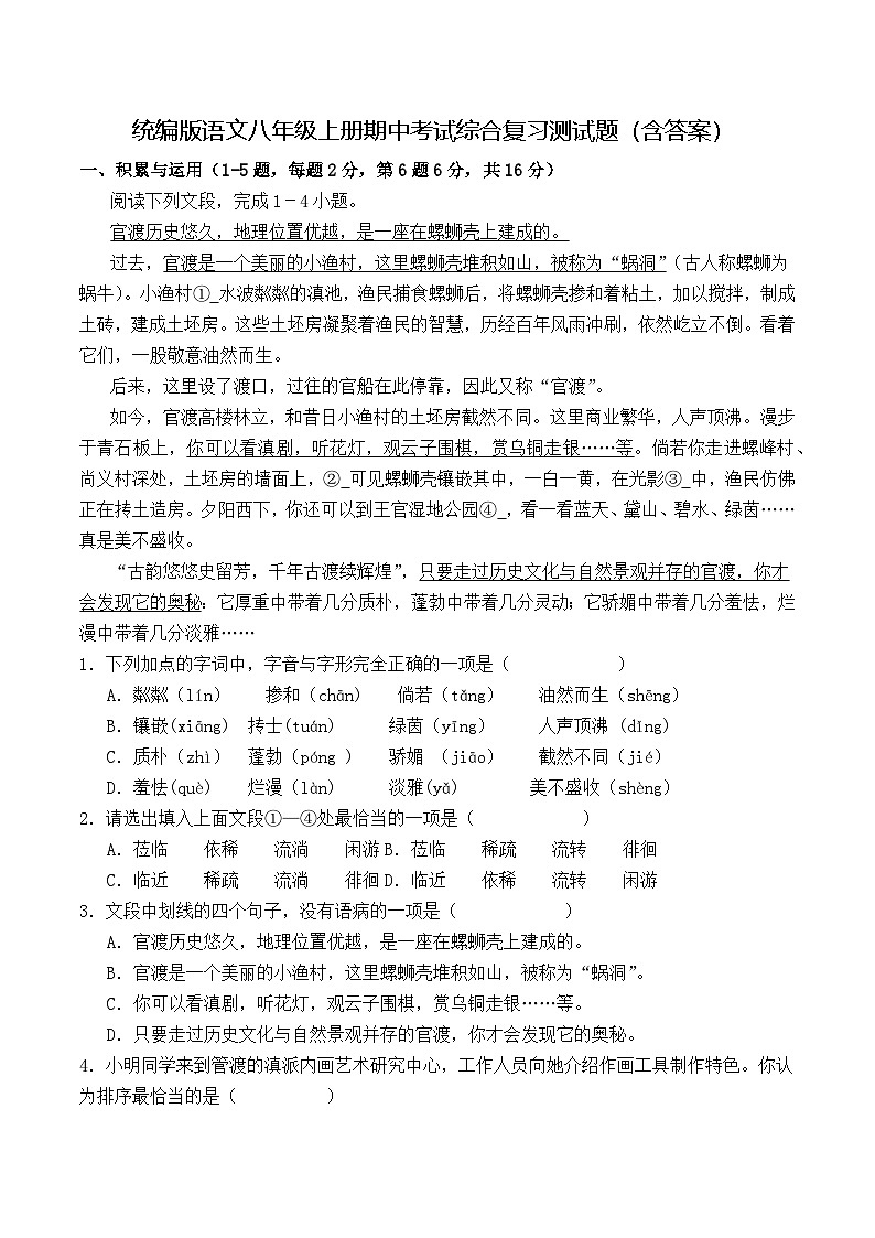 统编版语文八年级上册期中考试综合复习测试题（含答案）第1页