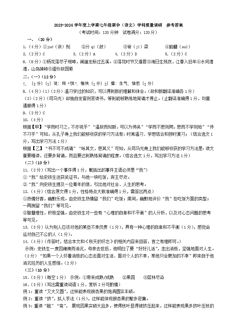 2023-2024学年度上学期七年级期中（语文）学科质量调研参考答案第1页