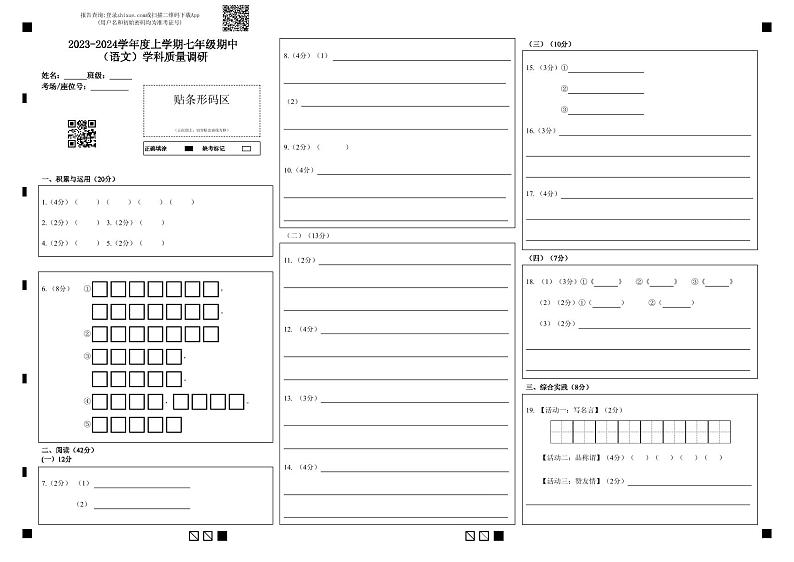 2023-2024学年度上学期七年级期中（语文）学科质量调研答题卡第1页