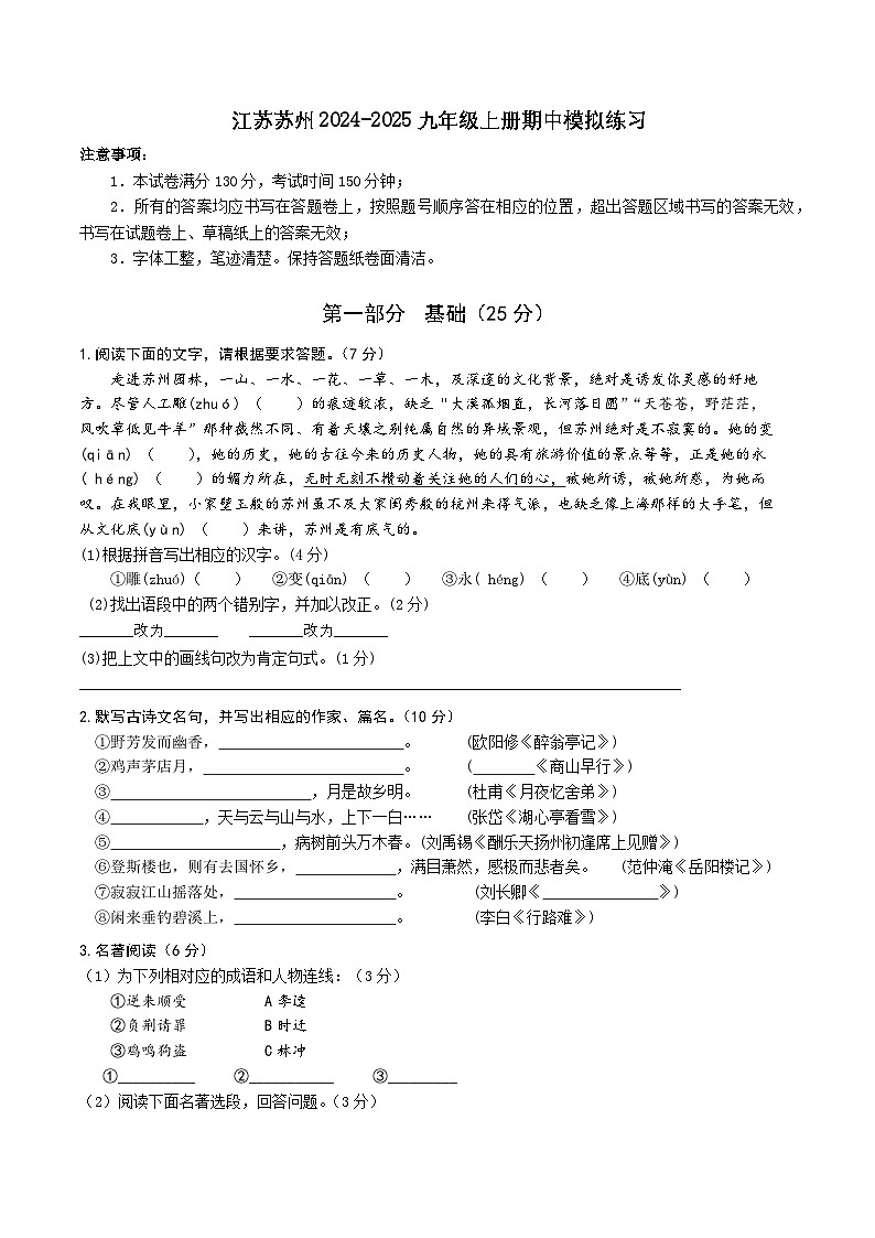 期中测试模拟练习（江苏省苏州市）-2024-2025学年统编版语文九年级上册第1页