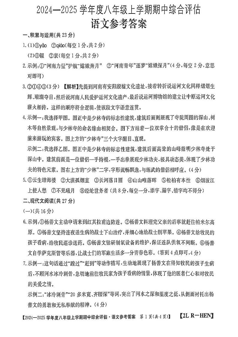 河南省信阳市2024-2025学年人教版八年级上期语文期中测试卷【答案】第1页