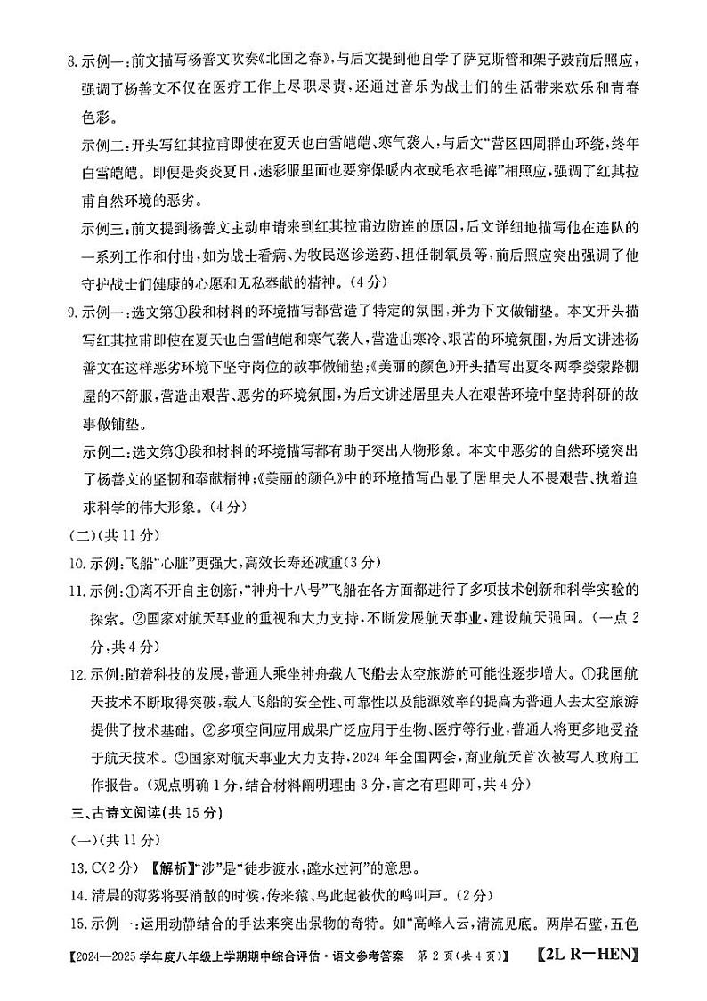 河南省信阳市2024-2025学年人教版八年级上期语文期中测试卷【答案】第2页
