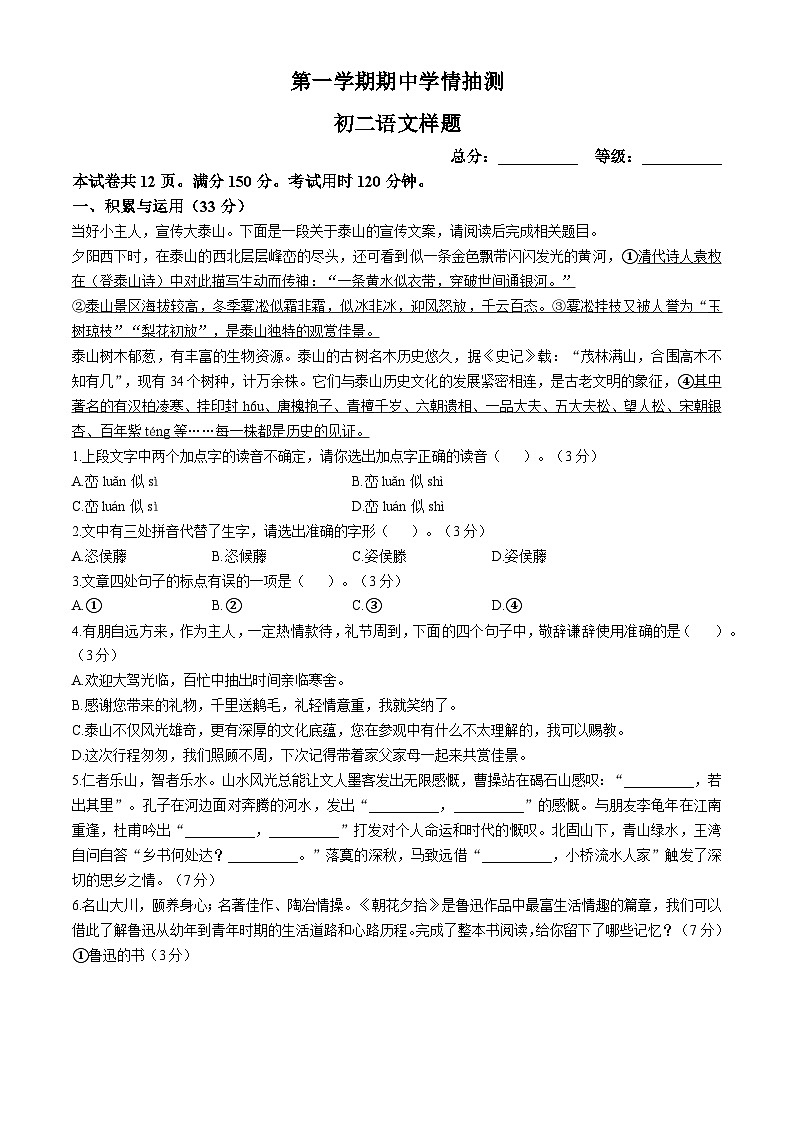 山东省泰安市泰山区2024-2025学年（五四学制）七年级上学期期中语文试题第1页