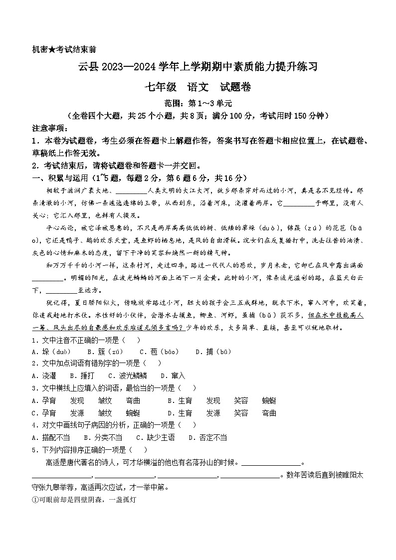云南省临沧市云县2023-2024学年七年级上学期期中语文试题第1页