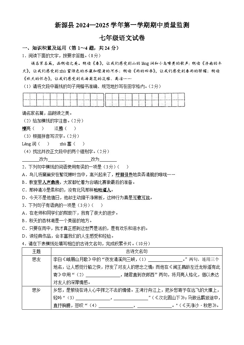 新疆新源县2024-2025学年七年级上学期期中语文试题第1页