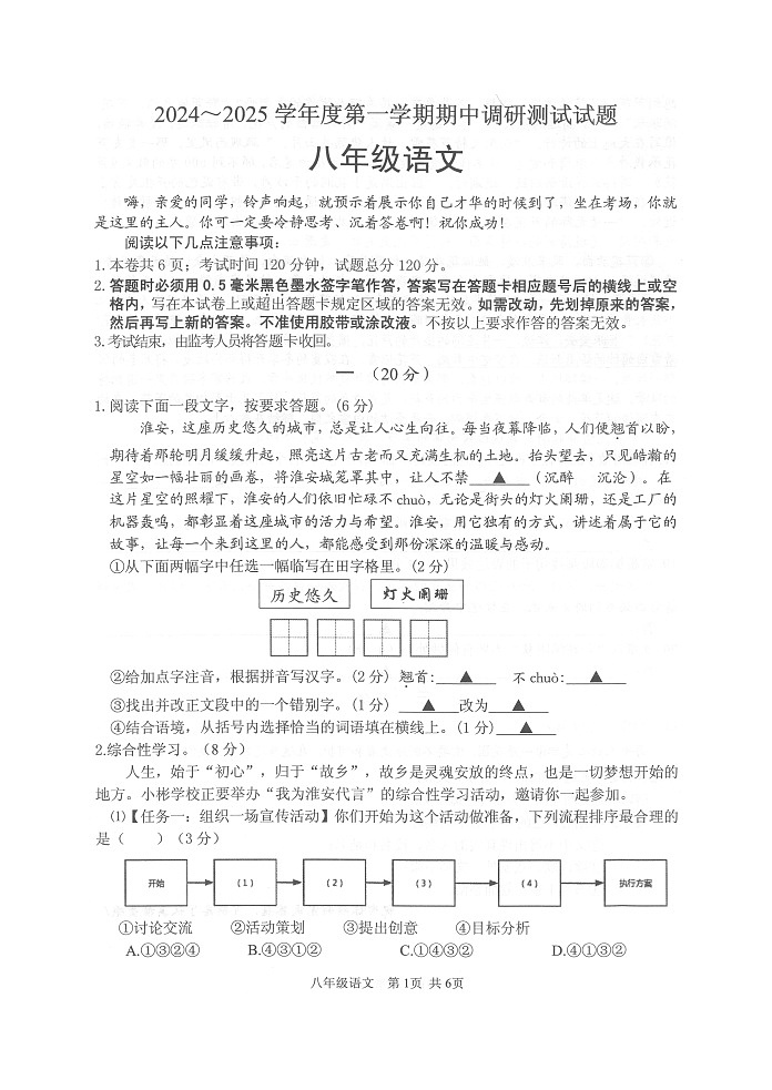 江苏省淮安区2024-2025学年八年级上学期期中调研测试语文试题第1页