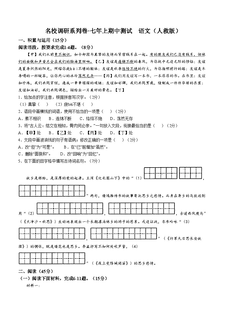 吉林省松原市前郭尔罗斯蒙古族自治县南部学区2024-2025学年七年级上学期期中语文试题第1页