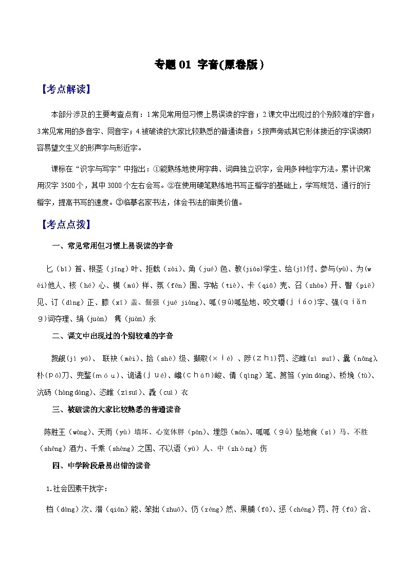 专题01 字音（学生版）-备战2025年中考语文一轮复习考点突破（全国通用）第1页