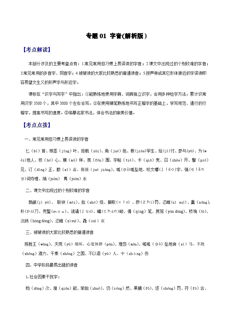 专题01 字音（教师版）-备战2025年中考语文一轮复习考点突破（全国通用）第1页