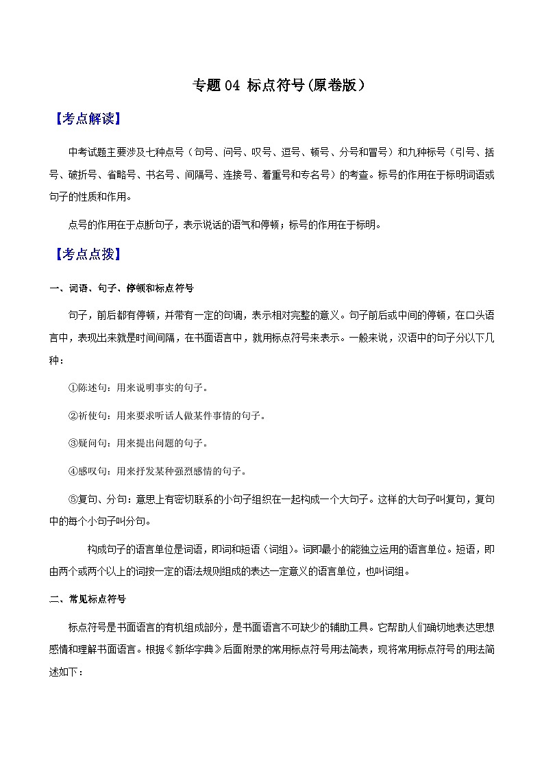 专题04 标点符号(解析版）-备战2025年中考语文一轮复习考点突破（全国通用）第1页